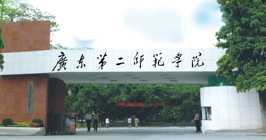 广东第二师范学院.png